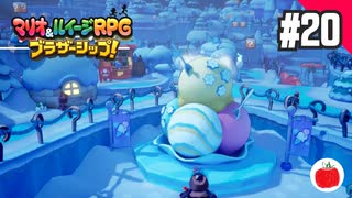 【実況】マリオ＆ルイージRPG ブラザーシップ！を初見で遊ぶいも【#20】