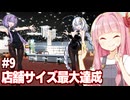 琴葉茜と全額スロットで大勝ちして急成長したカジノシミュ【#9 Casino Simulator】