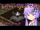 【Fallout: Tactics】ロボットの修理施設を無力化する分隊　Part17