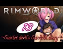 【Rim world】紅魔館遭難記~Scarlet devil's Survival diary~13~