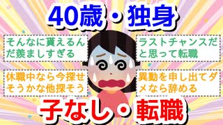 40歳、独身、子なし、転職