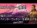 【MTG】ペインターでMOレガシーを染め上げる207 ナドゥ