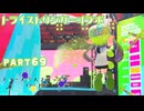 【ボイボ実況】恋するキューピット FIRST SPLAT part69 トライストリンガーコラボ・オーダーストリンガーレプリカ編【splatoon 3 / スプラトゥーン３】