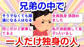 兄弟の中で一人だけ独身の人