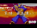 【ウォーザード-WARZARD-】MUKURO Part.05