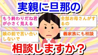 実親に旦那の相談しますか？