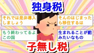 独身税、子無し税