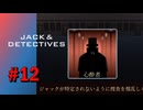 【実況】ジャックに翻弄される心酔者【ジャックと探偵】#12
