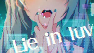 【トロニカ】Lie in luv / -4℃ 【ボカロ】#マジカルミライ2025