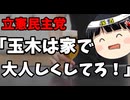 立憲「玉木雄一郎は家で大人しくしてろよおおおお！」