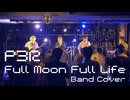 【Band Cover】Full Moon Full Life / 高橋あず美、Lotus Juice、アトラスサウンドチーム【P3R ペルソナ3 リロード OP】