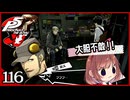 #116【ペルソナ5R】ちょっとスタイリッシュに世直ししてくる【女性実況プレイ】