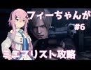【バイオハザードRE:4】フィーちゃんがミニマリスト攻略 #6【Cevio AI実況】