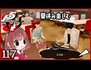 #117【ペルソナ5R】ちょっとスタイリッシュに世直ししてくる【女性実況プレイ】