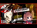 #118【ペルソナ5R】ちょっとスタイリッシュに世直ししてくる【女性実況プレイ】