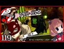 #119【ペルソナ5R】ちょっとスタイリッシュに世直ししてくる【女性実況プレイ】