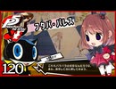 #120【ペルソナ5R】ちょっとスタイリッシュに世直ししてくる【女性実況プレイ】