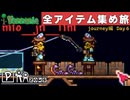 【全アイテム集め旅】一段上の世界に行きたい作業動画 【テラリア】DAY6