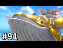 【ゆっくり実況】ドラゴンクエストⅪ S #91