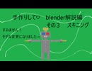 手作りして♡　blender解説編　その３　スキニング