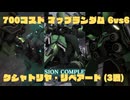 【バトオペ2/PS5】クシャトリヤ・リペアード/マップランダム/クイックマッチ/A+【プレイ動画】_20241216