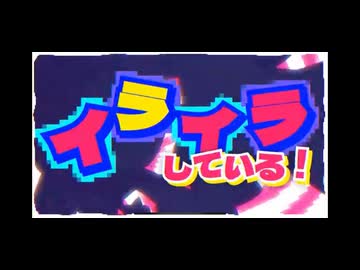 【感情的に】 イライラしている！ 　歌ってみた　狼音【ろね】
