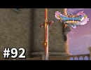 【ゆっくり実況】ドラゴンクエストⅪ S #92