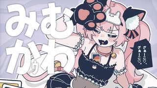 【シロナ】み　む　かｩ　わ　ナ　イ　ス　ト　ラ　イ【歌ってみた】