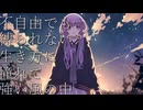 「選択の苦悩」/ 結月ゆかり 【オリジナル】