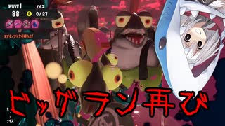 【サーモンランNW】紲星シャーク VS ビッグラン再び【A.I.VOICE実況プレイ】