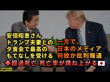 ◆安倍昭恵さん、トランプ夫妻との夕食会で最高のもてなしを受ける一方で、メディア報道に批判の声も【日米友情の裏側】◆超過死亡 死亡率が跳ね上がる日本