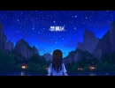 禁猟区 / 初音ミク