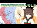 記念動画が完成出来なかった話