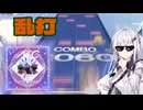 [coefont実況]乱打！5k！前作同様暴れまくってるオンゲキ曲で鳥プラが取りたい！[チュウニズム][Ai C]