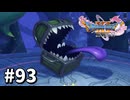 【ゆっくり実況】ドラゴンクエストⅪ S #93