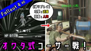 【Fallout4】体力０でコーサーを倒そう！