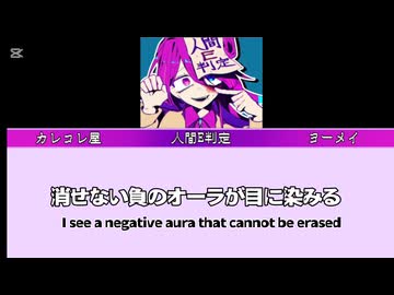 【カレコレ屋】人間E判定 ヨーメイ 歌詞