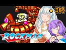 ポンコツゆづきずほぼ初見ロックマン！#FINAL【VOICEROID実況プレイ】