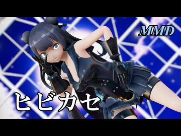 【MMD軽巡棲鬼】ヒビカセ を踊ってみたわよ【字幕】