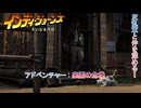【インディ・ジョーンズ/大いなる円環】アドベンチャー : 楽園の危機 Part 17【ネタばれあり】