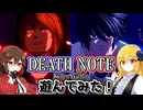 【DEATH NOTE Killer Within】デスノートの最新ゲームを遊んでみた！【ゆっくり実況】