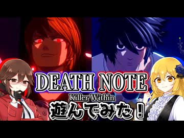 【DEATH NOTE Killer Within】デスノートの最新ゲームを遊んでみた！【ゆっくり実況】