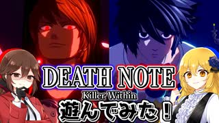 【DEATH NOTE Killer Within】デスノートの最新ゲームを遊んでみた！【ゆっくり実況】