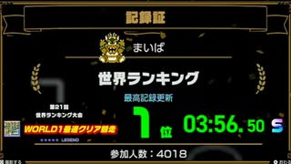 【RTA解説】ファミコン世界大会　スーパーマリオブラザーズ3 WORLD1最速クリア競争　3:56.50