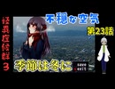 【姦しくないホラー実況】【 怪異症候群3 パート23 】chapter3 ？？？ 幕間の平和と新たな厄介ごと 【 フリーゲーム  ホラーゲーム 都市伝説 】