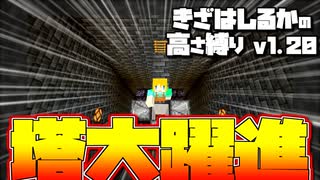 【Minecraft】きざはしるかの高さ縛りv1.20 第60話【ゆっくり実況】
