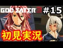 【初見】そして母になるゴッドイーター3実況プレイ #15