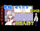 【姦しくないホラー実況】【 怪異症候群3 パート24 】chapter4 ？？？ なんか知らん人達と団体出てきた 【 フリーゲーム  ホラーゲーム 都市伝説 】