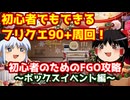 今からでも間に合う！初心者のためのFGO攻略　ボックスイベント編