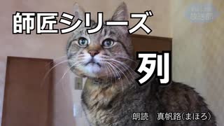 【朗読】師匠シリーズ「列」【加奈子さん】